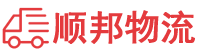 乐山物流专线,乐山物流公司